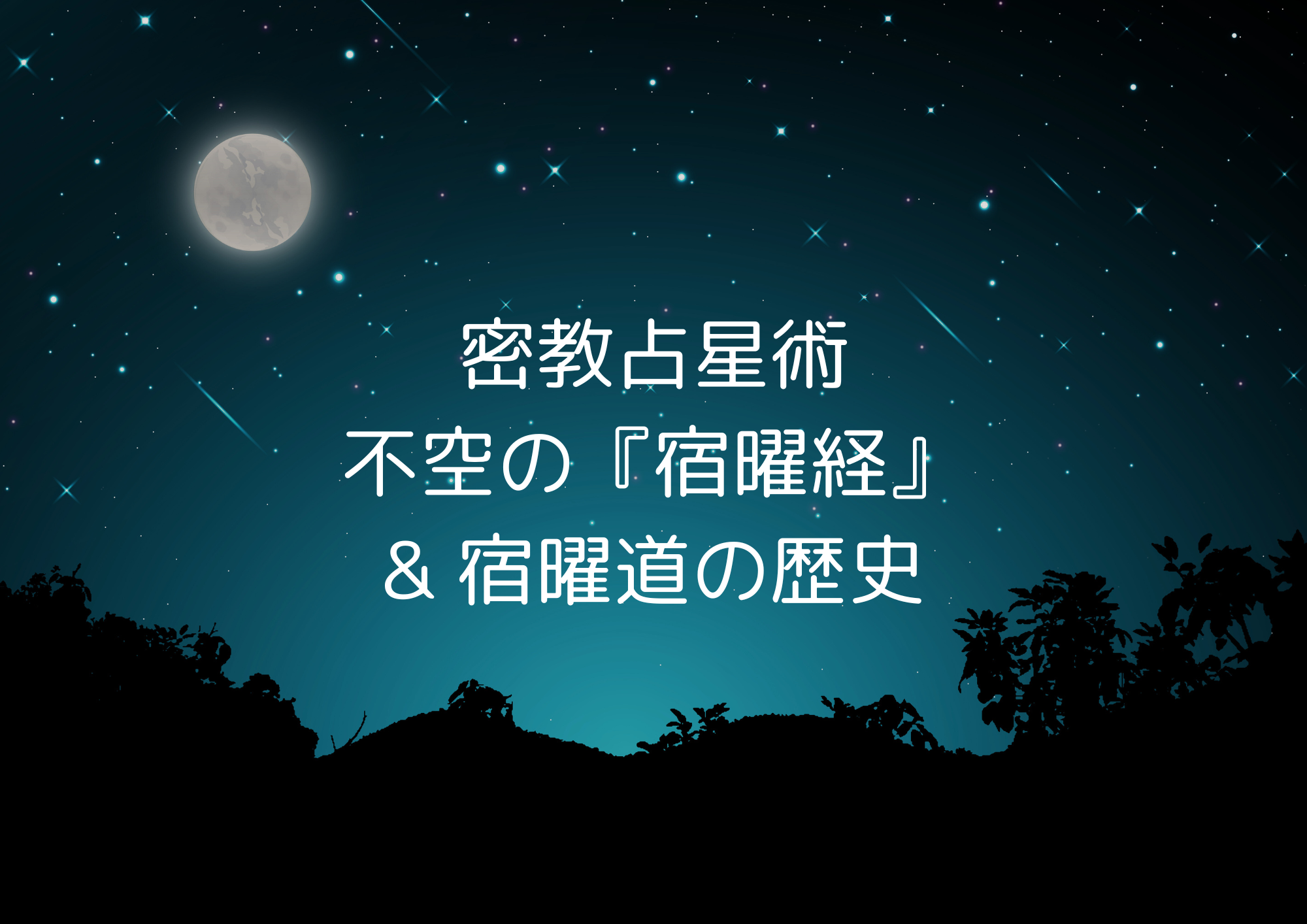 密教占星術──不空の『宿曜経』 – mrsm23.com